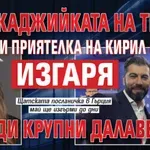 "Кимбърлигейт": Свиркаджийката на Тръмп и приятелка на Кирил Петков изгаря заради крупни далавери