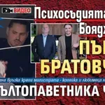 Само в Lupa.bg: Психосъдията Боян Бояджиев - първи братовчед на жълтопаветника Чефо (ВИДЕО)
