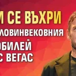 Тоти се въхри на половинвековния си юбилей в Лас Вегас