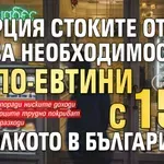 В Гърция стоките от първа необходимост са по-евтини с 15% отколкото в България