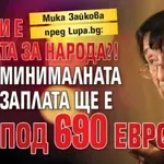 Мика Зайкова пред Lupa.bg: Това ли е грижата за народа?! Минималната заплата ще е под 690 евро