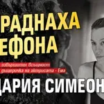 Откраднаха телефона на Дария Симеонова
