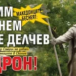 Македонците беснеят: Да им върнем Гоце Делчев с дрон!