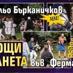 Леле! Светльо Бърканичков плющи маанета във „Фермата“