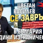 Само в Lupa.bg: Цветан Василев се завръща в България след 12 години изгнаничество?