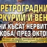 Ретроградни Меркурий и Венера ни късат нервите (и джоба) през октомври