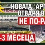 Само в Lupa.bg: Новата "Армия" отваря врати не по-рано от 2-3 месеца