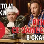 Коцето и Фънки отново се замесиха в скандал