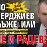 Делян Пеевски: Само Демерджиев ли лъже, или вече и Радев?!