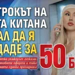 Пастрокът на Санта Китана искал да я продаде за 50 бона