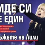 Отиде си още един от мъжете на Лили