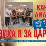 Златен пиар: Качиха Лили на трон, обявиха я за царица
