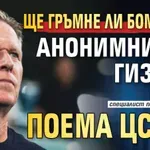 Ще гръмне ли бомбата? Анонимникът Гиздол поема ЦСКА!