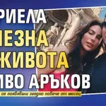 Габриела изчезна от живота на Иво Аръков