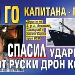 Първо в Lupa.bg: Ето го капитана - герой, спасил ударения от руски дрон кораб (СНИМКА)