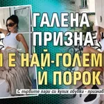 Галена призна кой е най-големият й порок