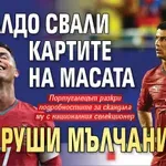 Роналдо свали картите на масата и наруши мълчанието!
