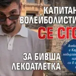 Капитанът на волейболистите ни се сгоди за бивша лекоатлетка