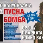 Нов трус в ГЕРБ: Прясно напусналата Ванеса пусна бомба срещу пиарката на Бойко Ванина