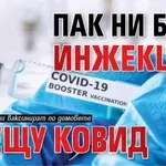 Пак ни бият инжекции срещу Ковид
