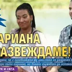 Део: С Мариана се развеждаме!