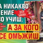 Деси Банова: Няма никакво значение какво учиш, a за кого ще се омъжиш