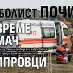 Футболист почина по време на мач в Чипровци