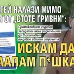 Нагъл гей налази Мимо Гарсия от "Стоте гривни": Искам да ти лапам п*шката!