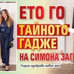 Ето го тайното гадже на Симона Загорова