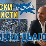 Предсрочно: Левски изчисти всички дългове!