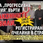 САМО В LUPA.BG: Шеф на „Прогресивна България” върти незаконните вили, регистрирани като пчелини в Странджа