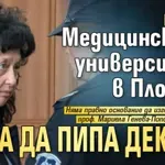 Скандално: Медицинският университет в Пловдив няма да пипа декана