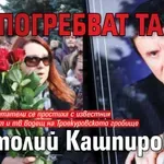 Погребват тайно Анатолий Кашпировски