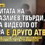 Обрат в съда: Защитата на Бургазлиев твърди, че на видеото от удара е друго АТВ