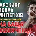 Българският национал Марин Петков стана баща на момиченце