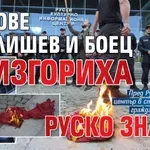 Фенове на Глишев и БОЕЦ изгориха руско знаме