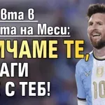 Любовта в живота на Меси: Обичаме те, винаги сме с теб!