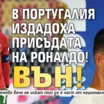 В Португалия издадоха присъдата на Роналдо! ВЪН!