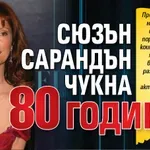 Сюзън Сарандън чукна 80 години