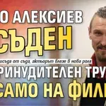 Димо Алексиев осъден на принудителен труд, но само на филм