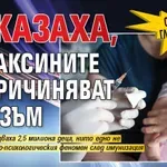 СПРЕТЕ С ГЛУПОСТИТЕ: Доказаха, че ваксините не причиняват аутизъм