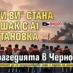 "Би Ти Ви" стана за т*шак с AI възстановка на трагедията в Черно море (ВИДЕО)
