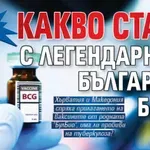 Само в Lupa.bg: Какво става с легендарното българско БЦЖ?