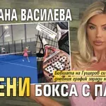 Светлана Василева смени бокса с падел