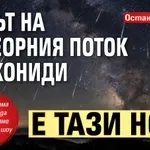 Останете будни: Пикът на метеорния поток Дракониди е тази нощ