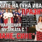 Внучките на Гуна Иванова празнуват Международния ден на музиката с „Йоване, сине“