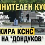 Първо в Lupa.bg: Съмнителен куфар блокира КСНС на "Дондуков" 2 (СНИМКИ)