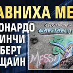 Сравниха Меси с Леонардо да Винчи и Алберт Айнщайн