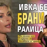 Ивка Бейбе брани Ралица