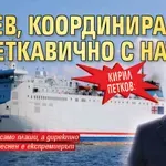 Кирил Петков: Радев, координирай се светкавично с НАТО!